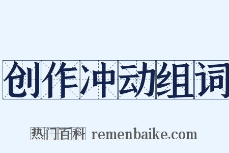 创作冲动组词是什么意思的图片